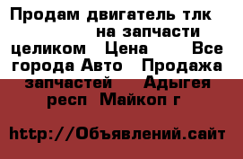 Продам двигатель тлк 100 1hg fte на запчасти целиком › Цена ­ 0 - Все города Авто » Продажа запчастей   . Адыгея респ.,Майкоп г.